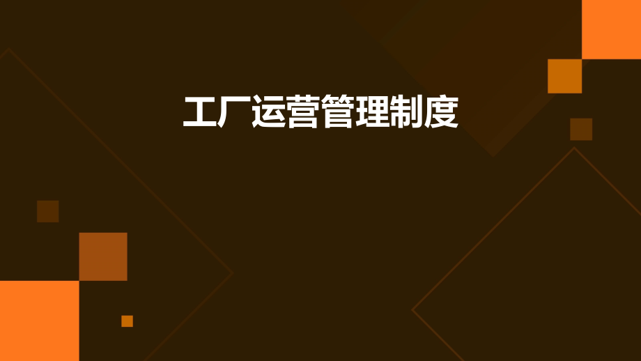 工厂运营管理制度.pptx_第1页