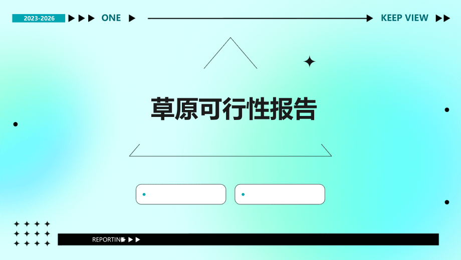 草原可行性报告.pptx_第1页