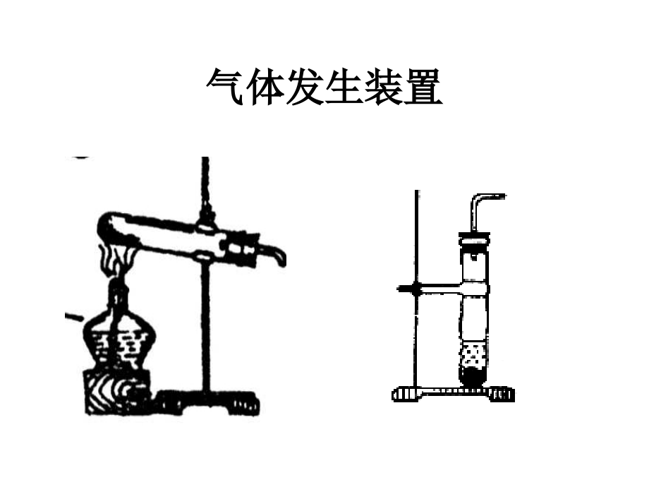 制取气体时选择发生装置的.ppt_第1页