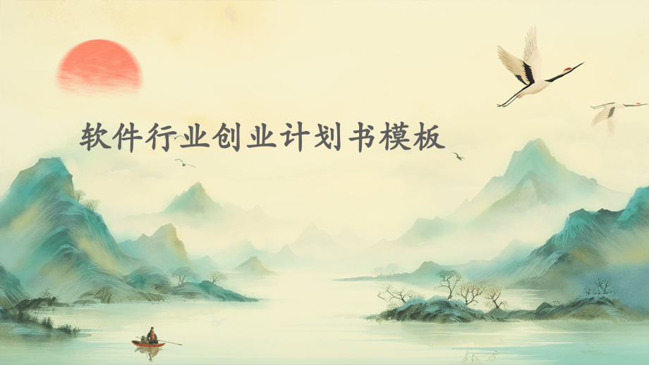 软件行业创业计划书模板.pptx_第1页