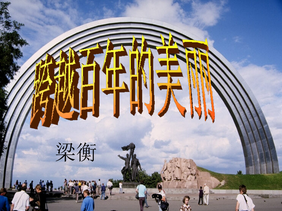 跨越百年的美丽(1).ppt_第1页