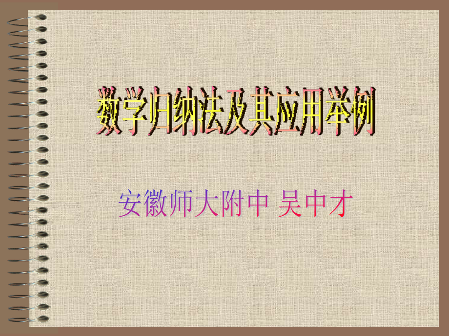 数学归纳法说课课件.ppt_第1页