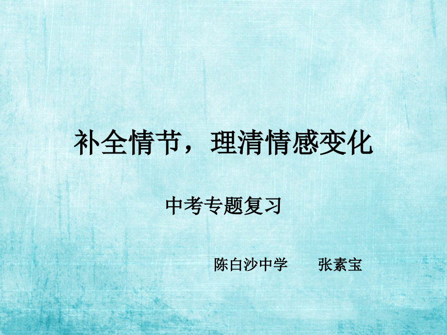 补全情节-理清情感变化.pptx_第1页