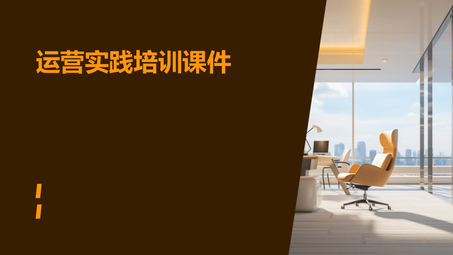 运营实践培训课件.pptx_第1页