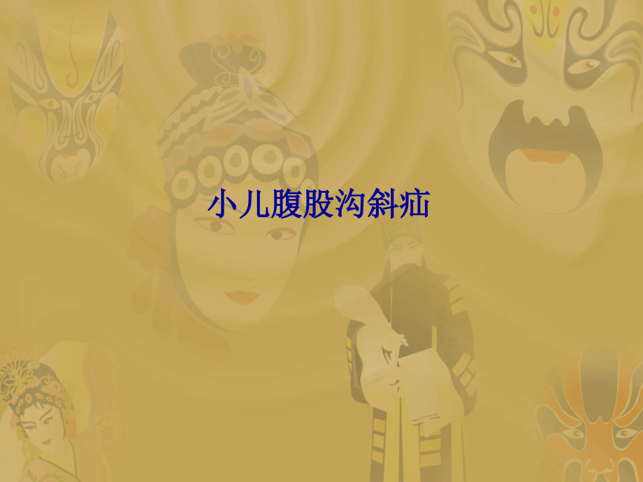 小儿疝气护理查房.pptx_第1页