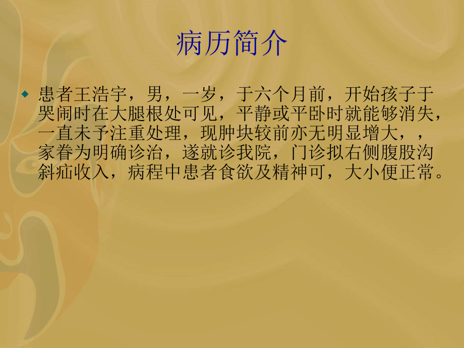 小儿疝气护理查房.pptx_第2页
