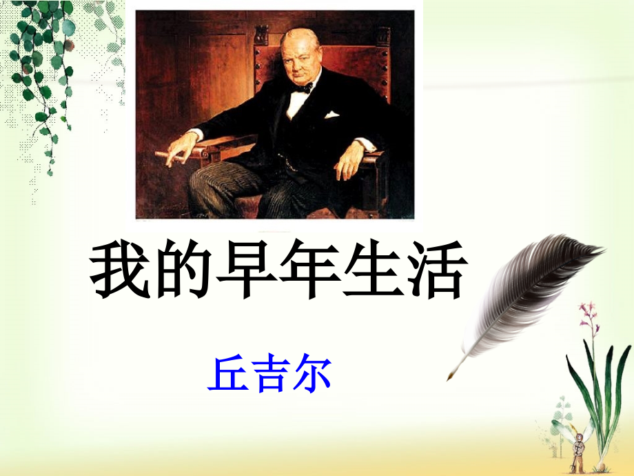 《我的早年生活》课件（23页）.ppt_第1页