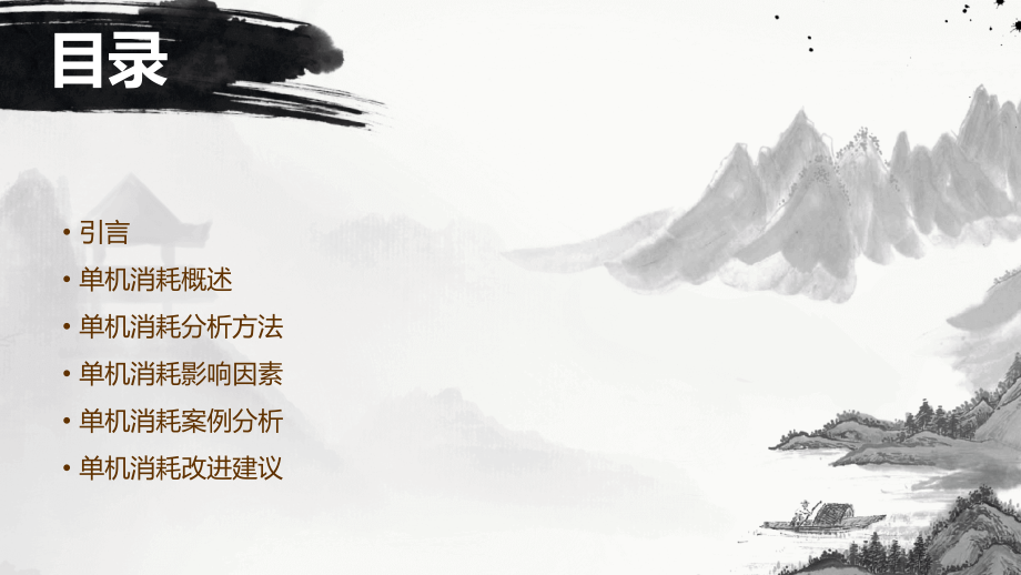 单机消耗分析报告.pptx_第2页