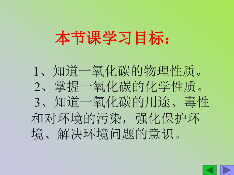 初中三年级化学上册第六单元碳和碳的氧化物63二氧化碳和一氧化碳课件.ppt_第2页