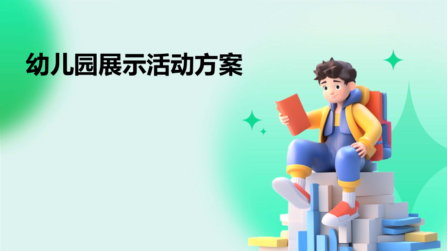 幼儿园展示活动方案.pptx_第1页