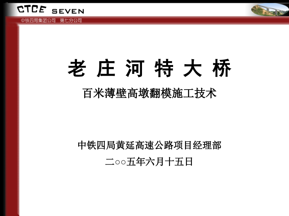百米薄壁高墩翻模施工技术方案.ppt_第1页