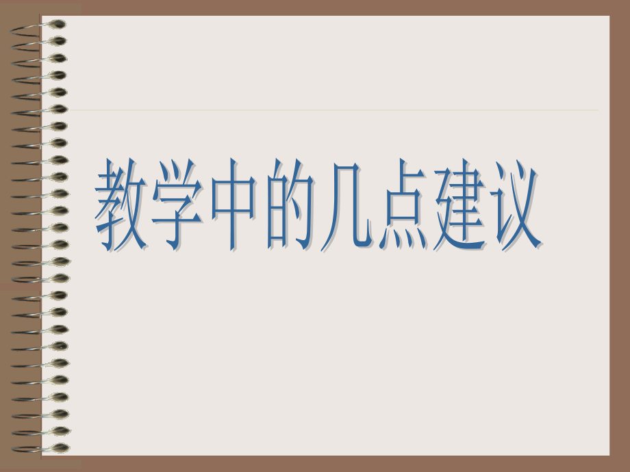 英语教学的几点建议(高一).ppt_第1页