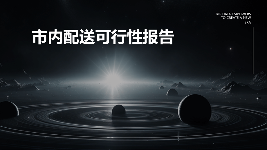 市内配送可行性报告.pptx_第1页