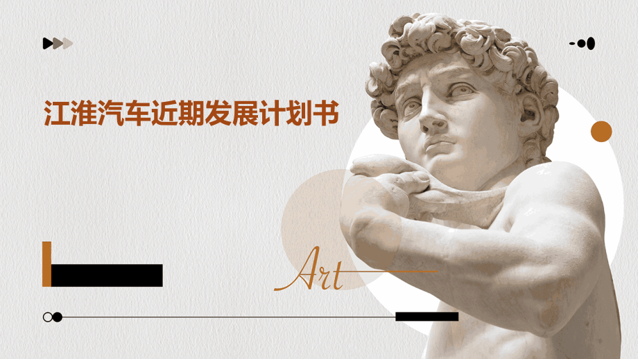 江淮汽车近期发展计划书.pptx_第1页