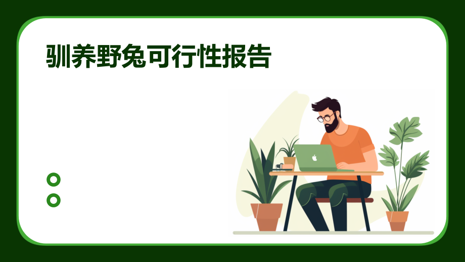 驯养野兔可行性报告.pptx_第1页