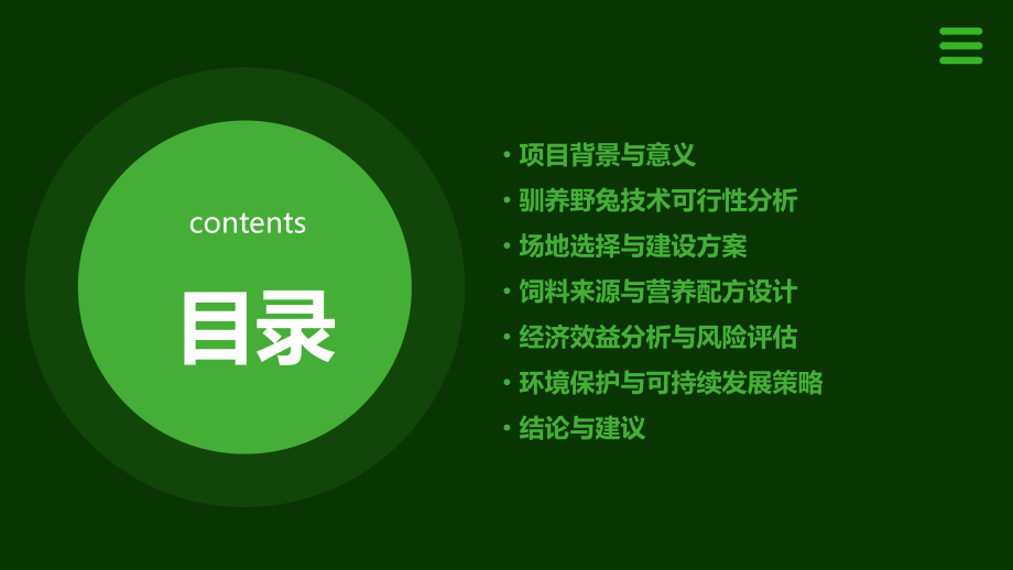 驯养野兔可行性报告.pptx_第2页