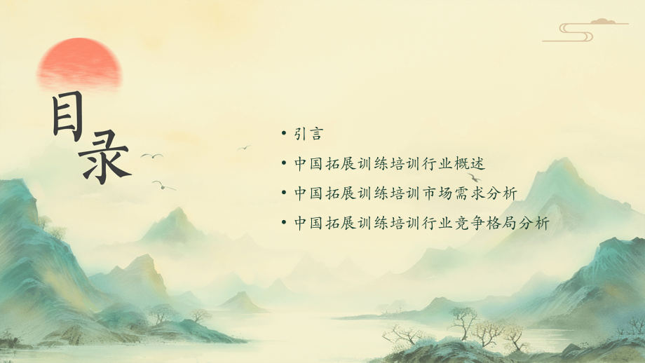 中国拓展训练培训行业报告.pptx_第2页