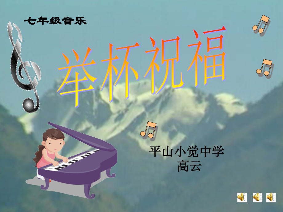 音乐举杯祝福_演示文稿.ppt_第1页