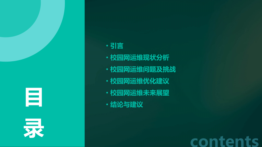 校园网运维分析报告.pptx_第2页