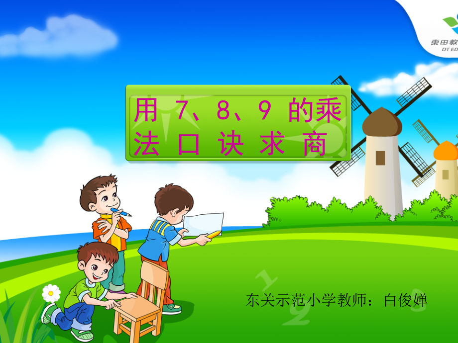 二年级数学《用789乘法口诀求商》演示文稿.ppt_第1页