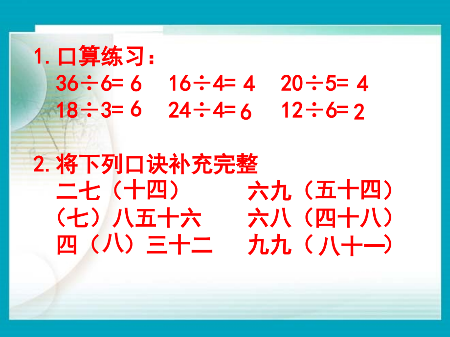 二年级数学《用789乘法口诀求商》演示文稿.ppt_第2页