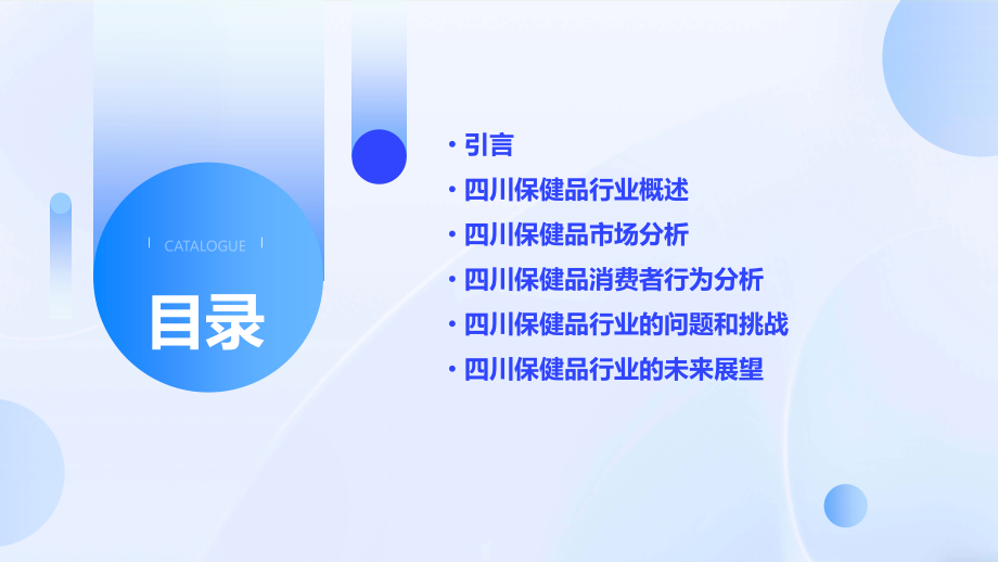 四川保健品行业报告.pptx_第2页