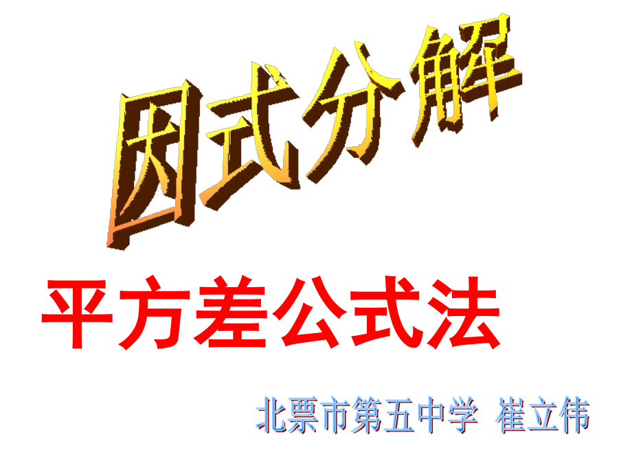 平方差公式——因式分解.ppt_第1页