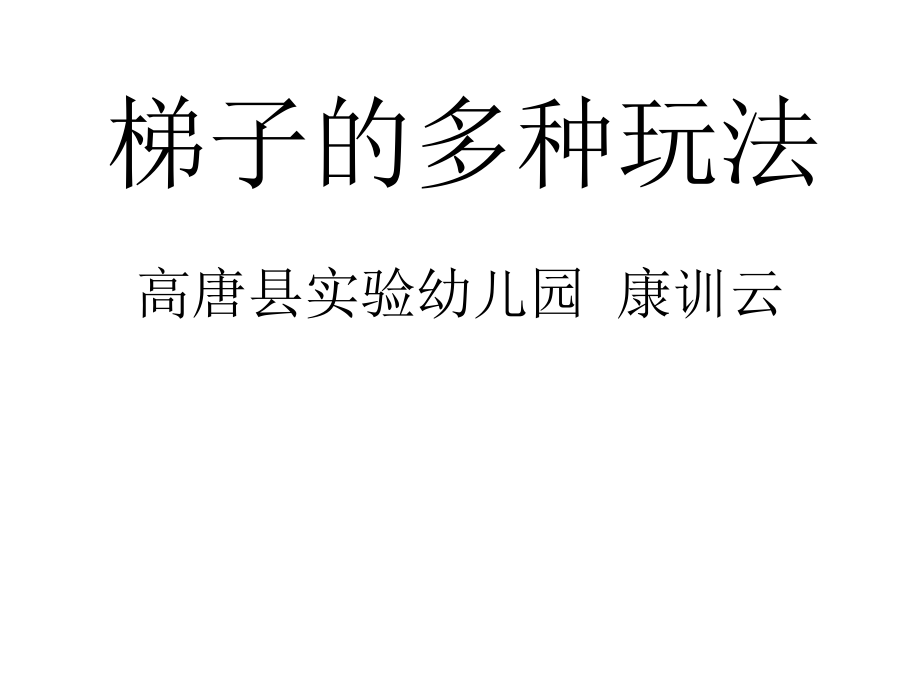 健康梯子的多种玩法.ppt_第1页