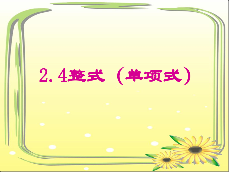 湘教版七年级24整式(第一课时).ppt_第1页