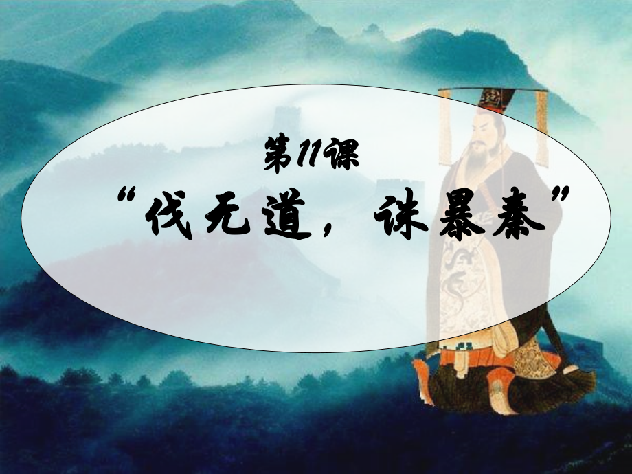 罚无道诛暴秦2课件.ppt_第2页