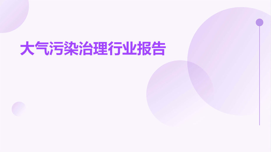 大气污染治理行业报告.pptx_第1页