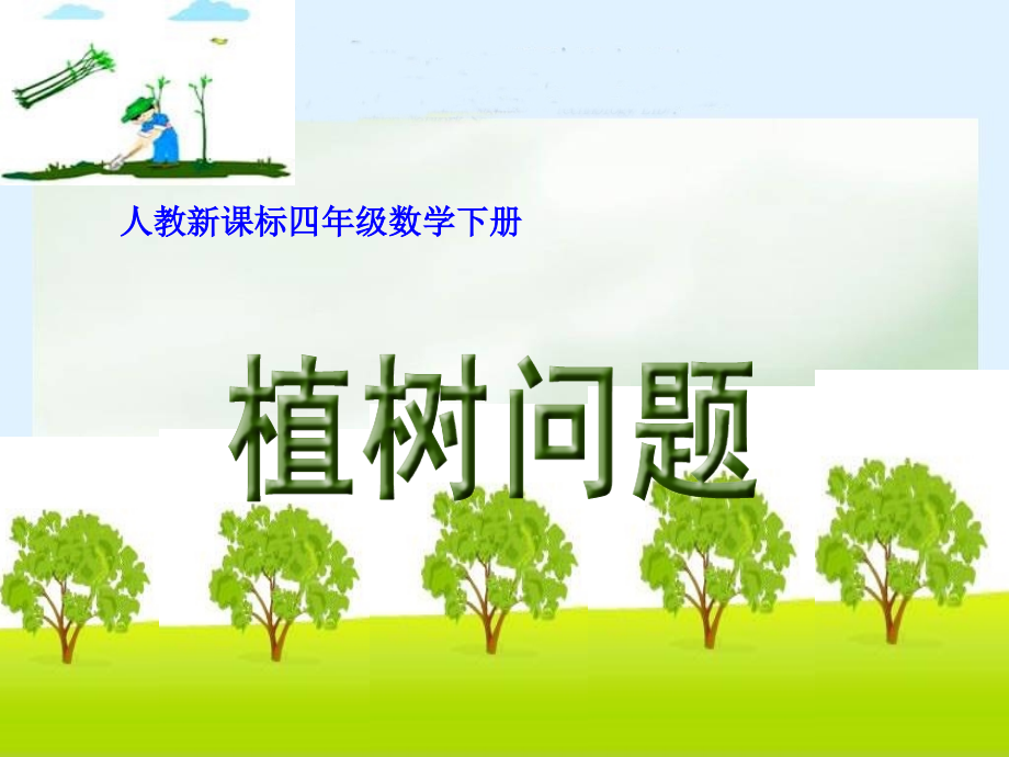 《数学广角_植树问题》1_课件.ppt_第1页