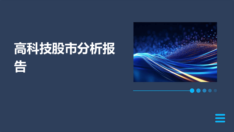 高科技股市分析报告.pptx_第1页
