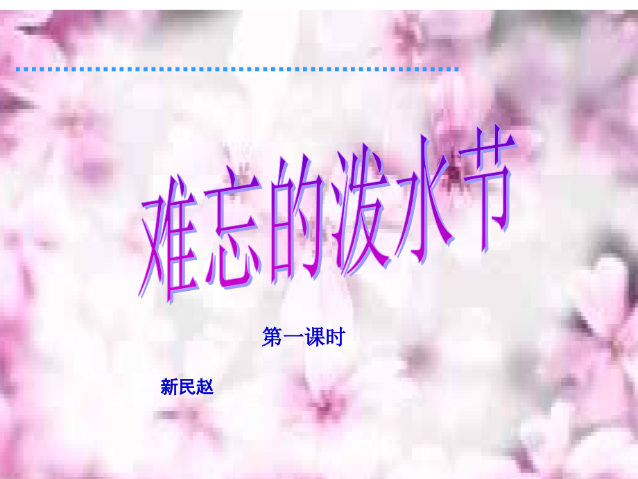 小学二年级语文难忘的泼水节.ppt_第1页