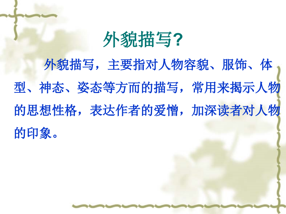 怎样写好人物的外貌.ppt_第2页