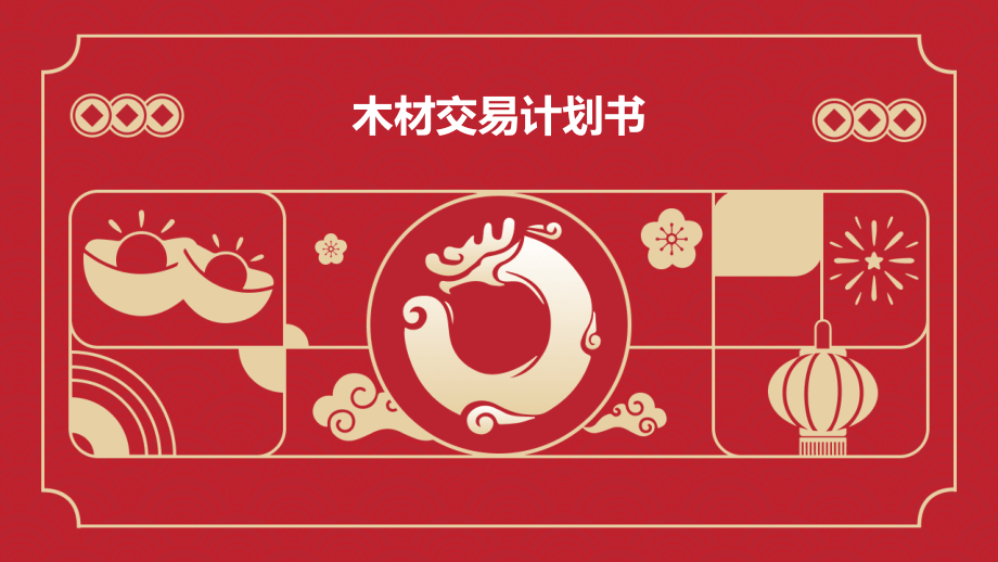 木材交易计划书.pptx_第1页
