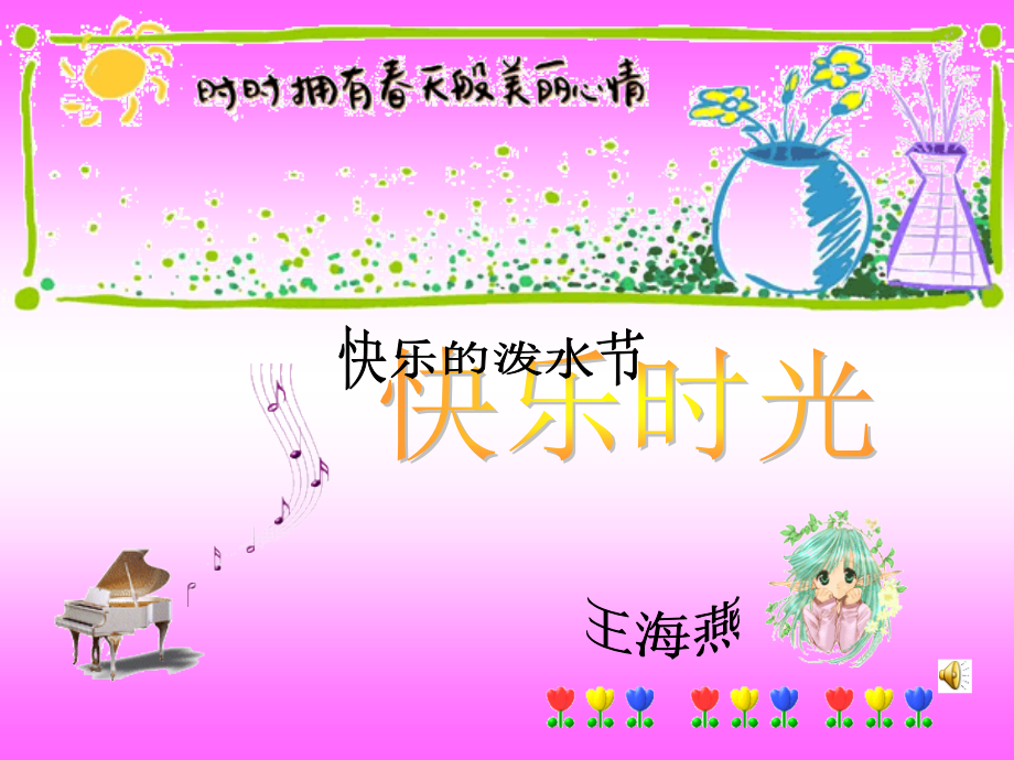 人教版音乐四年级上册《快乐的泼水节》课件.ppt_第1页