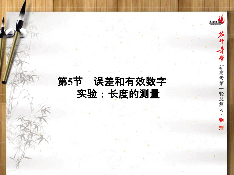 误差和有效数字-长度的测量.ppt_第1页