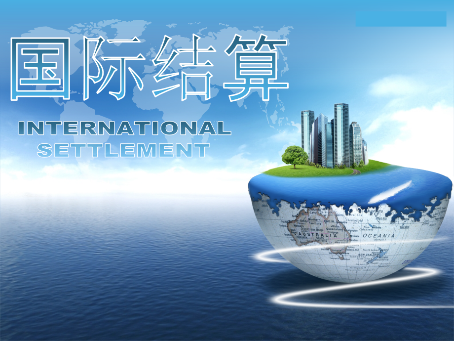 国际结算-第5章汇款.pptx_第1页