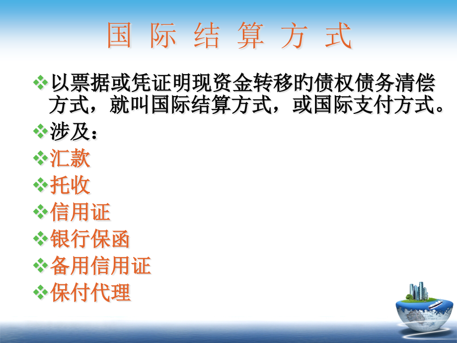 国际结算-第5章汇款.pptx_第2页
