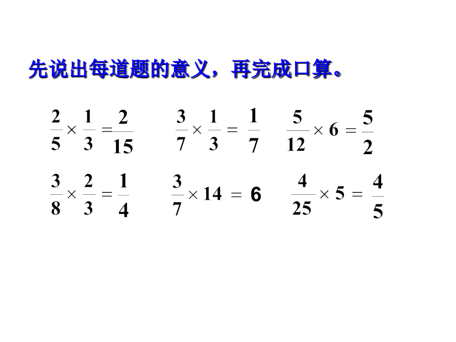 人教版六年级数学上册：14《分数乘加、乘减运算和简便运算》课件【3】.ppt_第1页