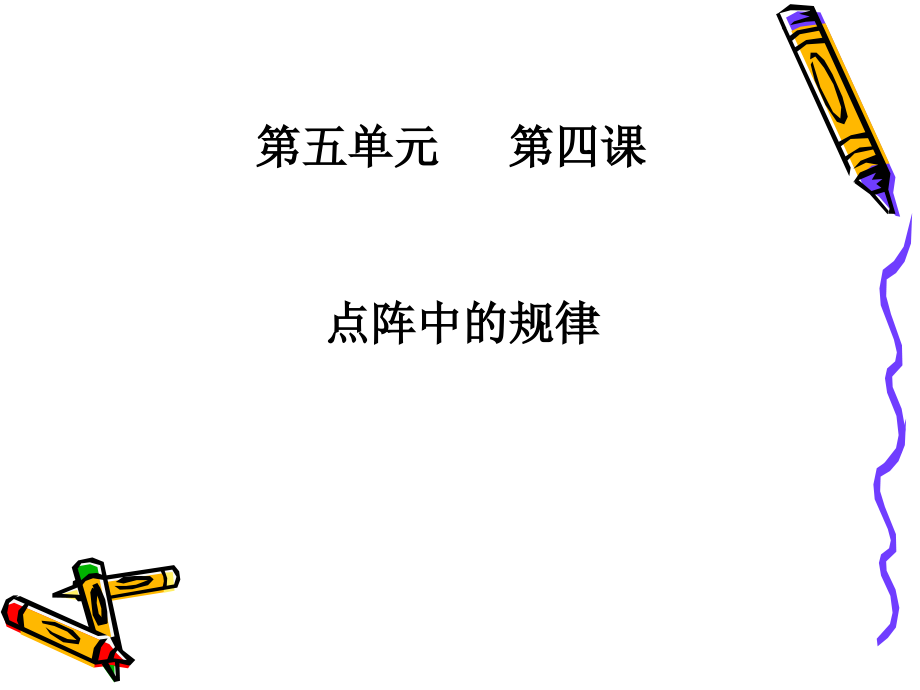 点阵中的规律(gzy).ppt_第1页