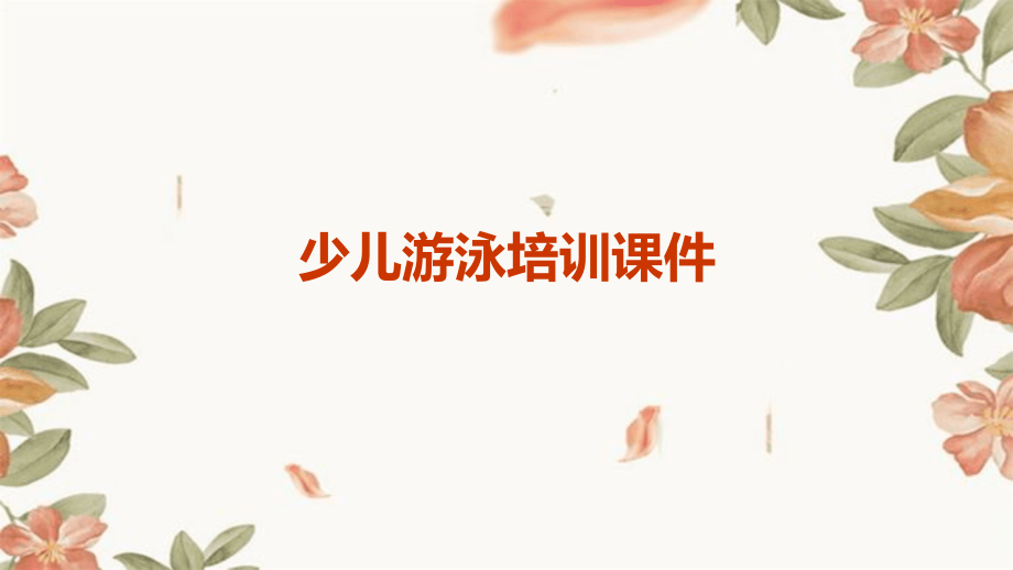 少儿游泳培训课件.pptx_第1页