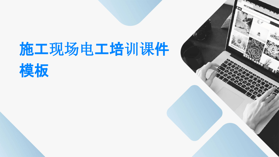施工现场电工培训课件模板.pptx_第1页