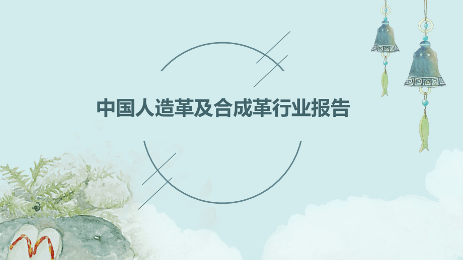 中国人造革及合成革行业报告.pptx_第1页