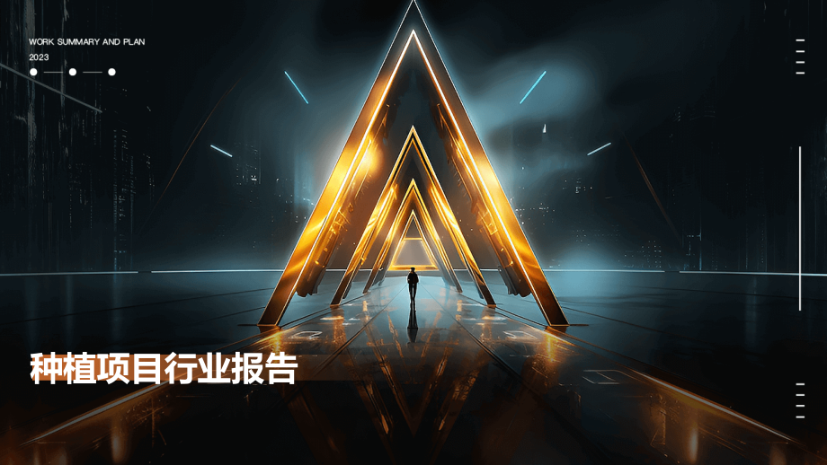 种植项目+行业报告.pptx_第1页