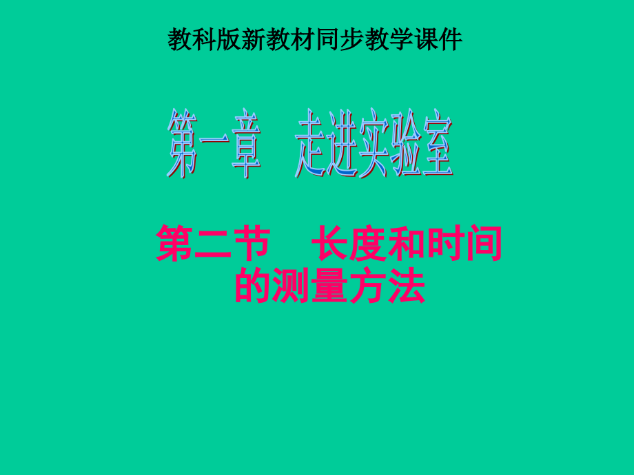 《长度和时间的测量》课件.ppt_第1页