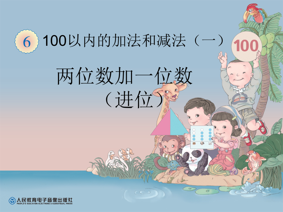 两位数加一位数（进位）65页.ppt_第1页