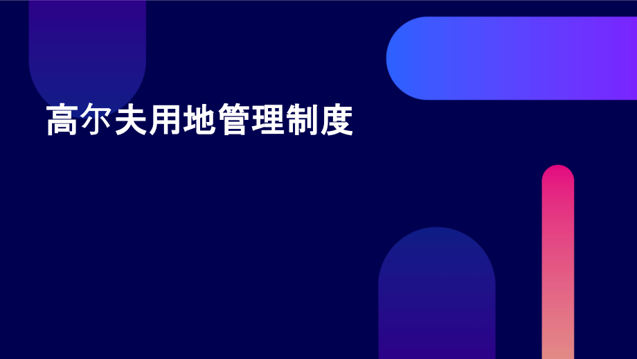 高尔夫用地管理制度.pptx_第1页