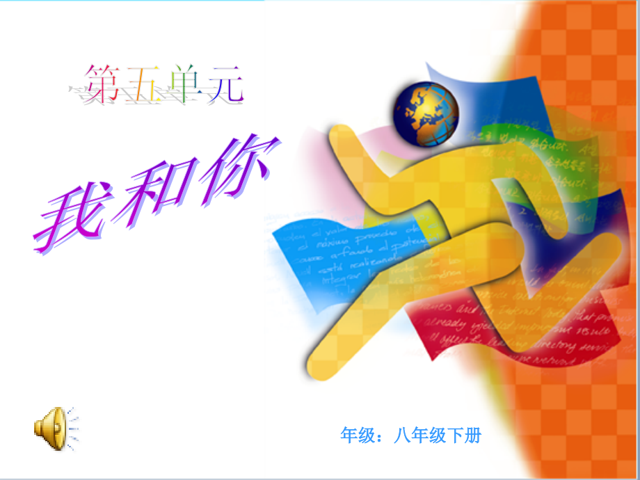 第5单元八年级上册音乐我和你.ppt_第1页
